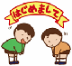 入園式